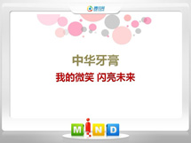 勐海中华牙膏——我的微笑闪亮未来